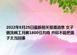 2022年8月25日最新相关报道消息 女子做洗碗工月薪1600引共鸣 并称不能把面子太当回事