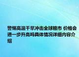 警惕高温干旱冲击全球粮市 价格会进一步升高吗具体情况详细内容介绍