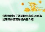 公积金断交了还能取出来吗 怎么取出来具体情况详细内容介绍