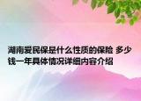 湖南爱民保是什么性质的保险 多少钱一年具体情况详细内容介绍