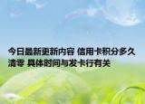 今日最新更新内容 信用卡积分多久清零 具体时间与发卡行有关