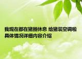 我现在都在猪圈休息 给猪装空调啦具体情况详细内容介绍