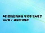 今日最新更新内容 车险不计免赔怎么没有了 其实是这样的