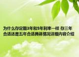 为什么存定期3年和5年利率一样 存三年合适还是五年合适具体情况详细内容介绍