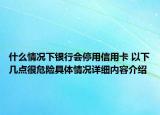 什么情况下银行会停用信用卡 以下几点很危险具体情况详细内容介绍