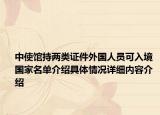中使馆持两类证件外国人员可入境 国家名单介绍具体情况详细内容介绍