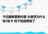 今日最新更新内容 办房贷为什么给2张卡 终于知道原因了