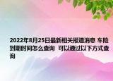 2022年8月25日最新相关报道消息 车险到期时间怎么查询  可以通过以下方式查询