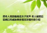 遭老人组团偷南瓜女子发声 老人被抓后装病以死威胁具体情况详细内容介绍