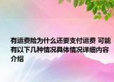 有运费险为什么还要支付运费 可能有以下几种情况具体情况详细内容介绍