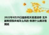 2022年8月25日最新相关报道消息 北外副教授程多闻怎么死的 他得什么病详情揭晓