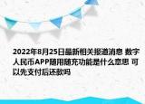 2022年8月25日最新相关报道消息 数字人民币APP随用随充功能是什么意思 可以先支付后还款吗