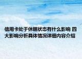 信用卡处于休眠状态有什么影响 四大影响分析具体情况详细内容介绍