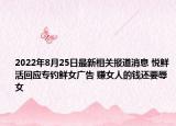 2022年8月25日最新相关报道消息 悦鲜活回应专钓鲜女广告 赚女人的钱还要辱女