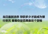 当日最新消息 存款多少才能成为银行贵宾 看看你是否具备这个资格