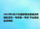2022年8月25日最新相关报道消息 微粒贷还一笔恢复一笔吗 平台规定是这样的