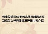 曾宝仪透露69岁曾志伟得新冠近况 到底怎么样具体情况详细内容介绍