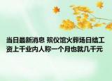 当日最新消息 殡仪馆火葬场日结工资上千业内人称一个月也就几千元