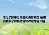 信用卡账单分期的优点有哪些 使用前要多了解具体情况详细内容介绍