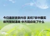 今日最新更新内容 美将7家中国实体列管制清单 中方回应说了什么