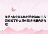 美将7家中国实体列管制清单 中方回应说了什么具体情况详细内容介绍