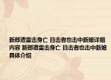新郎遭雷击身亡 目击者也击中新娘详细内容 新郎遭雷击身亡 目击者也击中新娘具体介绍