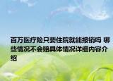 百万医疗险只要住院就能报销吗 哪些情况不会赔具体情况详细内容介绍