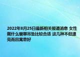 2022年8月25日最新相关报道消息 女性戴什么翡翠吊坠比较合适 这几种不但漂亮而且寓意好