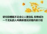 研究称睡眠不足会让人更自私 你想成为一个无私的人吗具体情况详细内容介绍