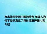 宜家能否挽回中国消费者 年轻人为何不爱逛宜家了具体情况详细内容介绍