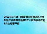 2022年8月25日最新相关报道消息 9月起新农合缴费开始第9次大督查启动农村3类生意要严查