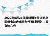 2022年8月25日最新相关报道消息 医保卡符合哪些条件可以更换 主要有这几点