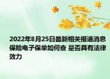 2022年8月25日最新相关报道消息 保险电子保单如何查 是否具有法律效力