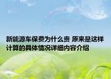 新能源车保费为什么贵 原来是这样计算的具体情况详细内容介绍