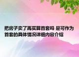 把房子卖了再买算首套吗 是可作为首套的具体情况详细内容介绍