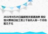 2022年8月25日最新相关报道消息 殡仪馆火葬场日结工资上千业内人称一个月也就几千元