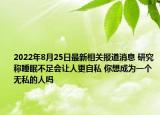 2022年8月25日最新相关报道消息 研究称睡眠不足会让人更自私 你想成为一个无私的人吗