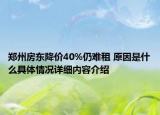 郑州房东降价40%仍难租 原因是什么具体情况详细内容介绍