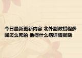 今日最新更新内容 北外副教授程多闻怎么死的 他得什么病详情揭晓