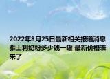 2022年8月25日最新相关报道消息 雅士利奶粉多少钱一罐 最新价格表来了
