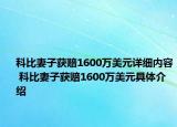 科比妻子获赔1600万美元详细内容 科比妻子获赔1600万美元具体介绍