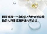 周墨婉另一个身份是X为什么她是神谕的人具体情况详细内容介绍