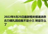 2022年8月25日最新相关报道消息 古力娜扎回应我不是小三 她是怎么了