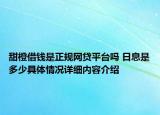 甜橙借钱是正规网贷平台吗 日息是多少具体情况详细内容介绍