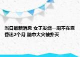 当日最新消息 女子发烧一周不在意昏迷2个月 脑中大火被扑灭