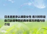 日本男星承认猥亵女性 香川照称是自己缺德导致的具体情况详细内容介绍