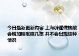今日最新更新内容 上海辟谣做核酸会增加咽喉癌几率 并不会出现这种情况