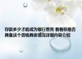 存款多少才能成为银行贵宾 看看你是否具备这个资格具体情况详细内容介绍