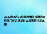 2022年8月25日最新相关报道消息 医保门诊共济是什么意思具体怎么用