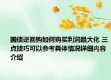 国债逆回购如何购买利润最大化 三点技巧可以参考具体情况详细内容介绍
